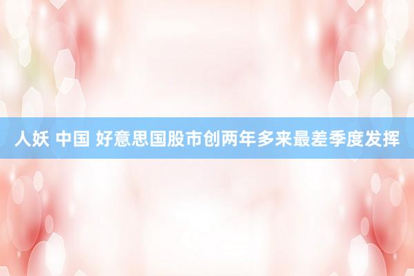 人妖 中国 好意思国股市创两年多来最差季度发挥