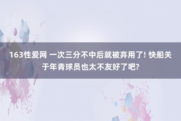 163性爱网 一次三分不中后就被弃用了! 快船关于年青球员也太不友好了吧?