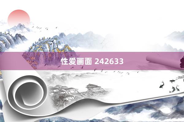 性爱画面 242633