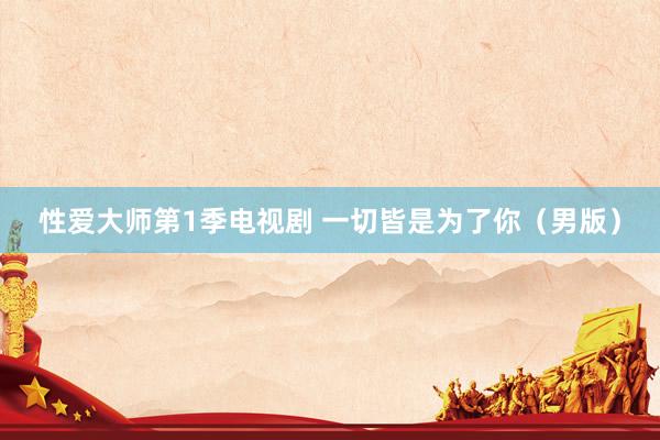 性爱大师第1季电视剧 一切皆是为了你（男版）